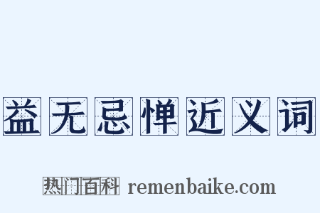 益无忌惮近义词是什么意思的图片